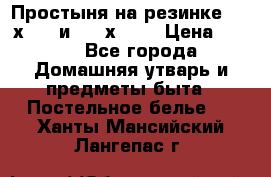 Простыня на резинке 160 х 200 и 180 х 200 › Цена ­ 850 - Все города Домашняя утварь и предметы быта » Постельное белье   . Ханты-Мансийский,Лангепас г.
